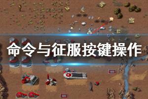 《命令与征服重制版》按键操作功能详解 按键有哪些