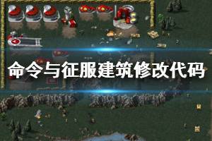 《命令与征服重制版》建筑怎么修改 建筑修改代码一览