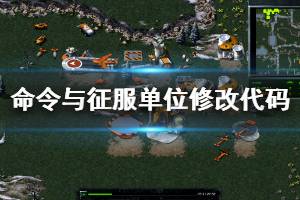 《命令与征服重制版》单位修改代码一览 单位怎么修改