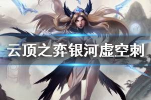 《云顶之弈》银河虚空刺怎么玩 银河虚空刺运营技巧介绍