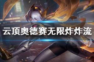 《云顶之弈》奥德赛无限炸炸流怎么玩 奥德赛无限炸炸流运营技巧介绍