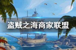 《盗贼之海》商家联盟收什么宝藏 商家联盟可收物品一览