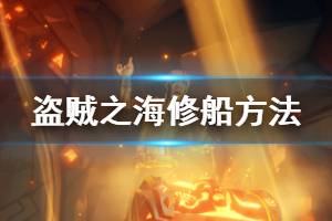 《盗贼之海》怎么修船 修船方法介绍