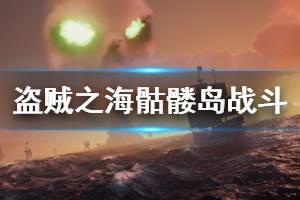 《盗贼之海》骷髅岛怎么打 骷髅岛各类型怪物战斗技巧分享