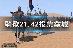 《骑马与砍杀2》1.42怎么投票拿城 1.42投票拿城技巧介绍