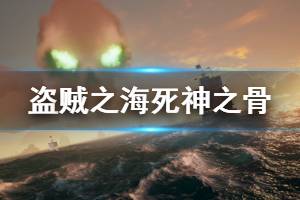 《盗贼之海》死神之骨有什么宝藏 死神之骨宝藏内容一览