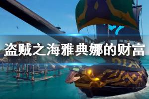 《盗贼之海》雅典娜的财富有什么宝藏 雅典娜的财富物品一览