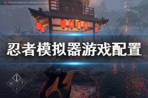 《忍者模拟器》游戏配置要求高吗？配置要求介绍
