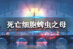 《死亡细胞》蜱虫之母怎么打 蜱虫之母打法分享