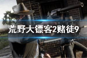 《荒野大镖客2》赌徒9怎么完成 赌徒9玩法技巧介绍