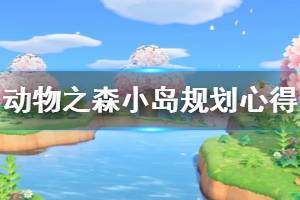 《集合啦动物森友会》小岛怎么规划 小岛规划心得分享