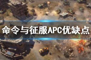 《命令与征服重制版》APC详细信息介绍 APC优缺点说明