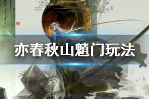 《亦春秋》山魈门主线任务怎么做？主线任务山魈门玩法攻略