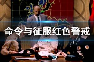 《命令与征服重制版》红色警戒怎么操作？红色警戒键位操作