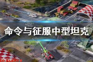 《命令与征服重制版》中型坦克优缺点说明 中型坦克怎么玩