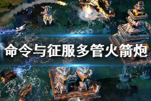 《命令与征服重制版》多管火箭炮信息说明 多管火箭炮优缺点介绍
