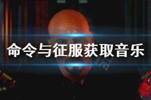 《命令与征服重制版》怎么获得游戏音乐 获取游戏音乐方法一览