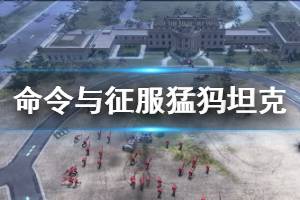 《命令与征服重制版》猛犸坦克有什么用 猛犸坦克优缺点介绍