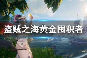 《盗贼之海》黄金囤积者收什么宝藏 黄金囤积者可收箱子一览