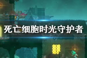 《死亡细胞》时光守护者怎么打 时光守护者打法介绍