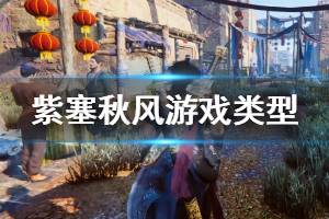 《紫塞秋风》是单机吗?游戏类型及剧情个人解析