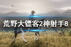 <b>《荒野大镖客2》神射手8怎么做 神射手8完成技巧介绍</b>