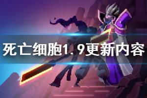 《死亡细胞》1.9更新了什么 游戏1.9更新内容介绍