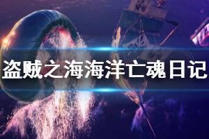 《盗贼之海》海洋束缚的亡魂日记在哪里 海洋亡魂日记位置介绍