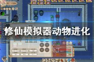 《了不起的修仙模拟器》动物进化系统图文解析 动物怎么化形？
