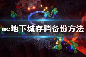 《我的世界地下城》存档文件怎么备份？存档备份方法介绍