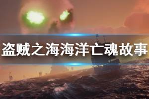 《盗贼之海》海洋束缚的亡魂日记讲了什么 海洋亡魂日记内容一览