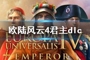 《欧陆风云4》皇帝dlc特色内容有什么？君主dlc特色简单介绍