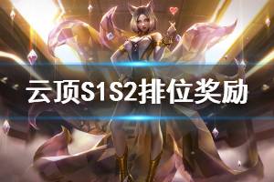 《云顶之弈》S1S2赛季排位奖励一览 S1S2赛季排位奖励是什么