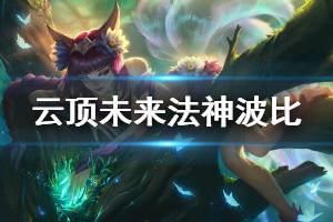 《云顶之弈》未来法神波比怎么玩 未来法神波比运营思路说明