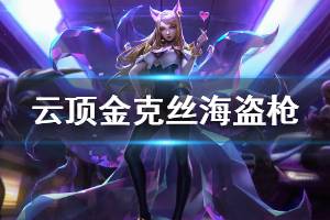 《云顶之弈》金克丝海盗枪怎么玩 金克丝海盗枪运营思路说明