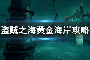 《盗贼之海》怎么去黄金海岸 黄金海岸传奇故事攻略