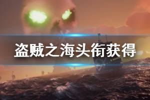 《盗贼之海》称号怎么获得 头衔获得方法分享