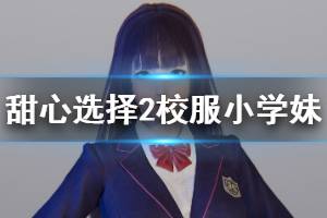 《甜心选择2》校服小学妹怎么捏 校服小学妹人物卡一览