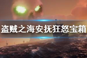 《盗贼之海》怎么安抚狂怒宝箱 狂怒宝箱安抚方法介绍