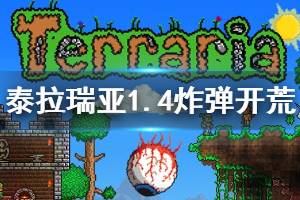 《泰拉瑞亚》1.4怎么用爆炸物开荒 1.4爆炸物开荒思路介绍