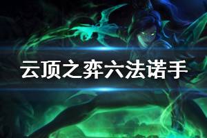 《云顶之弈》六法诺手阵容怎么搭配 六法诺手玩法技巧详解