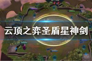 《云顶之弈》圣盾星神剑怎么玩 圣盾星神剑玩法技巧介绍