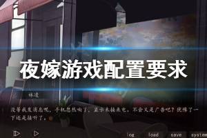 《夜嫁》配置要求高吗 游戏配置要求一览