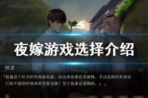 《夜嫁》怎么选择 Hell Wedding游戏选择介绍