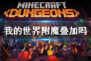《我的世界地下城》附魔会叠加吗 附魔叠加情况介绍