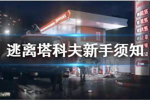 《逃离塔科夫》新手怎么开始 新手入门技巧须知
