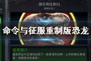 《命令与征服重制版》恐龙隐藏关怎么触发？恐龙隐藏任务开启方法
