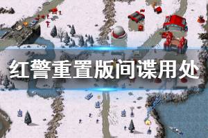 《命令与征服重制版》间谍有什么用 间谍用处介绍