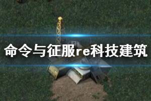 《命令与征服重制版》科技建筑功能效果一览 科技建筑有哪些