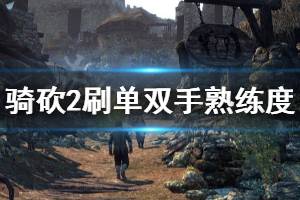 《骑马与砍杀2》单双手熟练度怎么刷 单双手熟练度刷法介绍